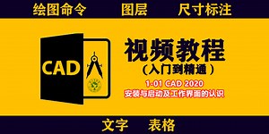 CAD视频教程：1-01CAD 2020 安装与启动及工作界面的认识