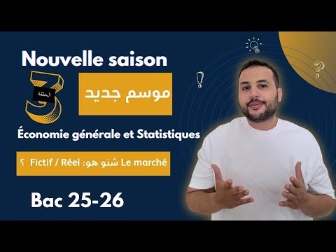 🎬 Économie Générale 2025-2026 – Épisode 3 : Le Marché (Définition et Nature) | Prof. A. Nasrallah