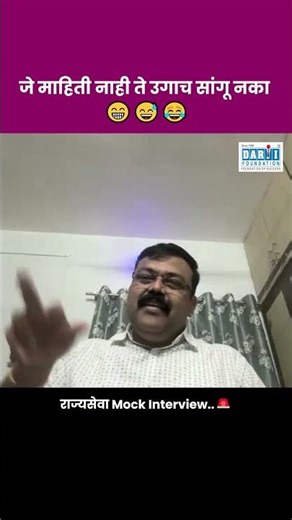 Avoid this mistakes in MPSC Interview ❌ #darjifoundation #shorts #mockinterview #mpsc #upsc