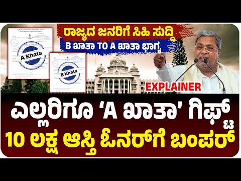 ರಾಜ್ಯದ ಬಿ ಖಾತಾ ಆಸ್ತಿ ಮಾಲೀಕರಿಗೆ ಗುಡ್‌ನ್ಯೂಸ್‌, ಎಲ್ಲರಿಗೂ ಎ ಖಾತಾ ಭಾಗ್ಯ,ಸರ್ಕಾರ ಘೋಷಣೆ |B-Khata to A-Khata