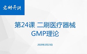 第24课 二刷医疗器械GMP理论-上