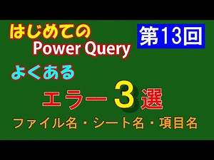 [Part 13] PowerQuery [3 Common Errors] How to Deal with Errors You Face in Work - For Beginners