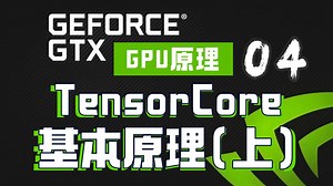 NVIDIA英伟达Tensor Core基本原理(上)