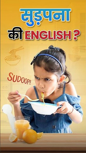 सुड़पना Meaning in English 👅 | Spoken English Vocabulary | English Connection #shorts