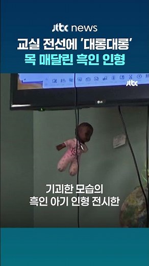 Black doll hanging from a classroom wire... U.S. middle school teacher in racism controversy #JTB...