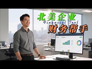 QuickBooks-北美企业财务帮手