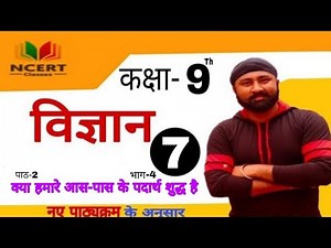 NCERT| RBSE| CBSE|Class 9 ScienceChapter-2 | क्या हमारे आस-पास के पदार्थ शुद्ध है|भाग-4#NCERTCLASSES