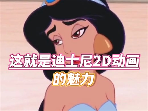 这就是迪士尼2D动画的魅力呀