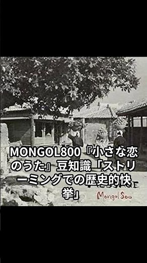 MONGOL800『小さな恋のうた』ストリーミングでの歴史的快挙 #MONGOL800 #モンパチ #キヨサク #モンパチ #ミスチル #HANABI #名曲解説 #豆知識