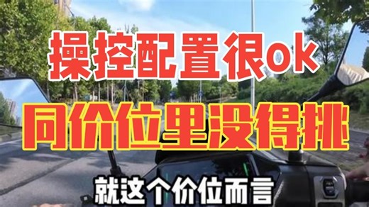 操控、配置很ok，同价位里没得挑，九号M395CMAX第一视角驾驶测评 m395c 九.....