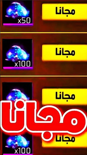 طريقة شحن جواهر فري فاير مجانا 2026 💎 طريقة مضمونة ✅️💯 سارع الآن 🔥 #freefire