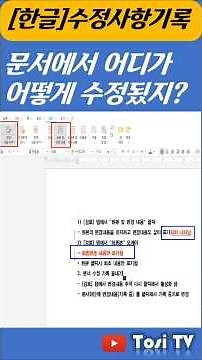 [Korean] Tracking Document Changes
