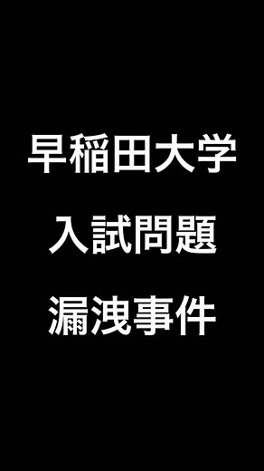早稲田大学入試問題漏洩事件の全貌