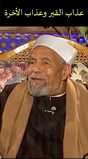 The Torment of the Grave and the Torment of the Hereafter: Sheikh Al-Shaarawi #IslamicStudies