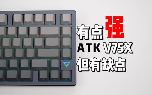 【先讲缺点】详细解析 ATK V75X 很强，但是我觉得他还能做的更好