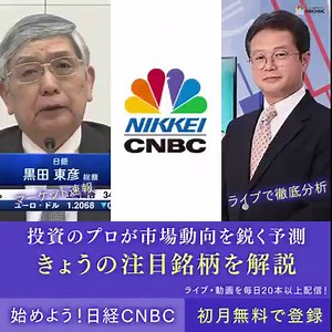 ＼投資家必見の動画配信サービス／ ・市場速報 ・今、注目の最強銘柄 ・投資力が身に付く動画コンテンツ …etc 投資に役立つ情報を”日経CNBC”がお届け！ | Nikkei CNBC - 日経cnbc