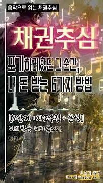 (#신용정보회사 채권추심, 마지막편) 포기했던 못받은 내 돈받는 6가지 방법, 신용정보회사 5편