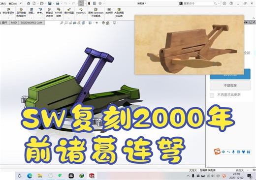 Solidworks复刻2000年前诸葛连弩