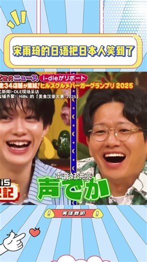 宋雨琦的日语把日本人笑到了，是真的一股大佐味啊#宋雨琦#叶舒华#idle