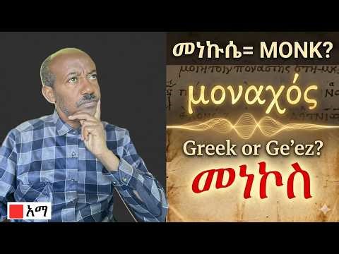 “መነኩሴ” vs Monk - The Word that Traveled Through Faith | ከሮም እስከ አክሱም