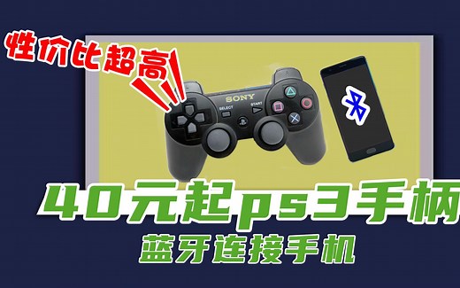 40起PS3手柄 无需接收器 直连 蓝牙 无线链接 安卓手机教程 原理分析 及演示 【游戏主机影音硬件】