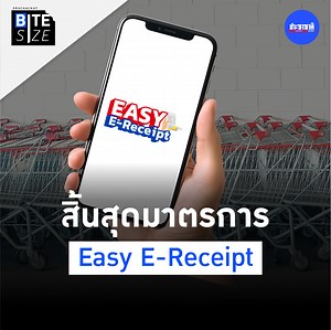 11 reactions · 3 comments | มาตรการ Easy E-Receipt สำหรับปีภาษี 2567...