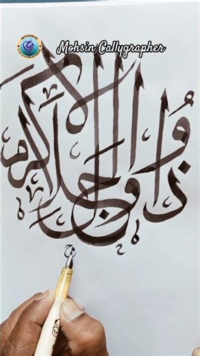 Zul-Jalal-e-Ikram in the Thuluth ذولجلال و اکرام ا #shorts #arabic #calligraphy #islam #asmaulhusna