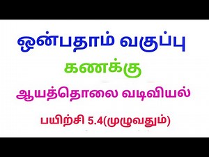 9th Std maths tamil medium exercise 5.4 (Full sum)|class 9 maths exercise 5.2 sum 1 to 7 in tamil