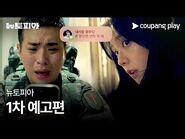 뉴토피아 - 1차 예고편 - 쿠팡플레이 - 쿠팡