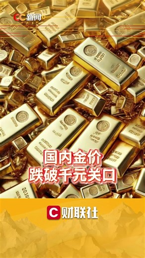 国内金价，跌破千元关口