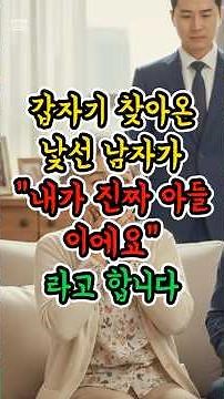 갑자기 찾아온낯선 남자가"내가 진짜 아들이에요"라고 합니다 #노후사연 #시니어사연 #시니어 #막장사연 #시니어라이프 #이슈 #60대 #중년사연 #감동사연 #반전스토리 #아들