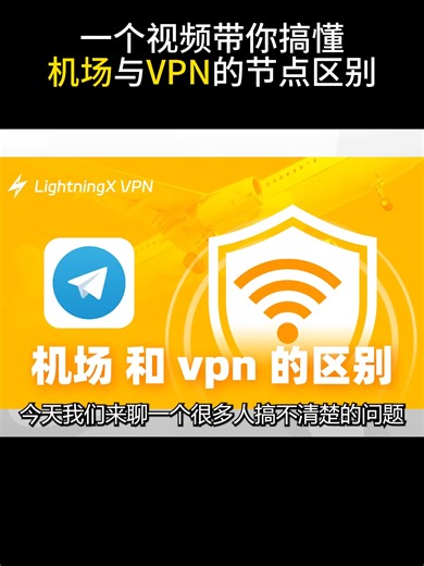 机场与VPN的节点区别原来这么大，一个视频带你搞懂 #tiktok #科学上网 #节点 #gfw #grok #免费 #翻墙 #china #vps #vpn #ip