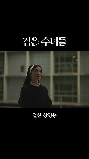 [검은 수녀들 DARK NUNS] 리뷰 예고편(세로_박스오피스1위)