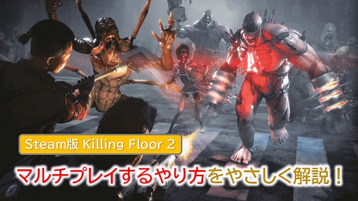 【Steam版 Killing Floor 2】マルチプレイするやり方をやさしく解説！ | WEBレコ