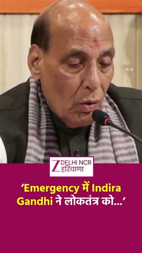Rajnath Singh का Indira Gandhi पर हमला! Emergency में Democracy को कैद करने का लगाया आरोप