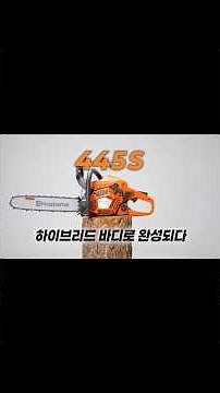 [2026년 최신형] 한계를 넘어선 압도적 진화! 허스크바나 445S 엔진톱 🌲⚡️