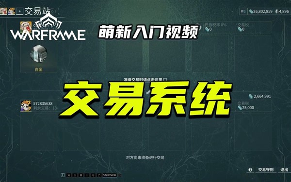 4分钟带你了解交易系统，warframe（星际战甲）萌新入门视频：交易系统，双重验证，聊天发送物品
