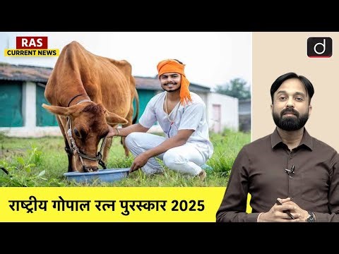 National Gopal Ratna Award 2025 | Dairy & Livestock Highlights | RAS Current Affairs | Drishti RAS