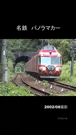 名鉄 パノラマカー 2002/08撮影 その１