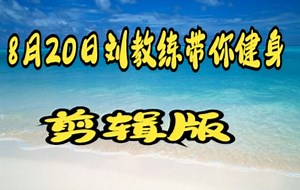 【8月20 周六】教练带你健身，高清录屏 纯跟练 无聊天 无废话 全身燃脂训练 健身操 附带拉伸