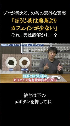 Is "Hojicha Has Less Caffeine Than Sencha" a Lie? A Pro Explains the Surprising Reason Why the Co...