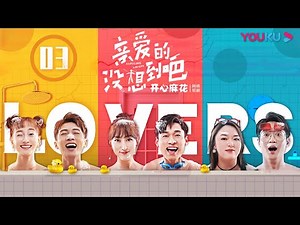 【亲爱的，没想到吧 Hardcore Lovers】EP03 | 开心麻花泡面番！恋人囧事Real爆笑 | 高海宝/李海银/金春花 | 搞笑爱情喜剧片 | 优酷 YOUKU