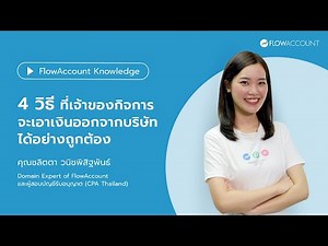 4 วิธี ที่เจ้าของกิจการจะเอาเงินออกจากบริษัทได้อย่างถูกต้อง | FlowAccount Knowledge