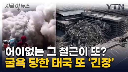 고속철도 공사에도 그 철근이? 체면 구긴 태국, 또 '긴장' [지금이뉴스] / YTN