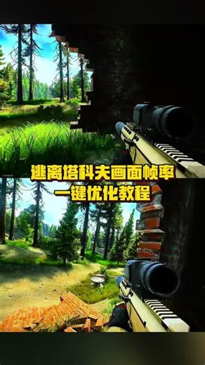 逃离塔科夫帧率画面优化教程来咯 豆包优化游戏还是太权威了！#逃离塔科夫 #逃离塔科夫画面设置 #逃离塔科夫帧率 #人类对豆包的开发不足百分之一 #遇事不决问豆包 逃离塔科夫灵敏度设置 逃离塔科夫画面设置 逃离塔科夫如何提升帧率
