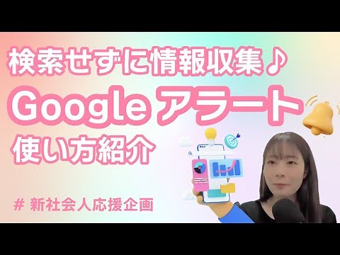 情報収集の効率化！Googleアラートの活用術【新社会人必見👀】