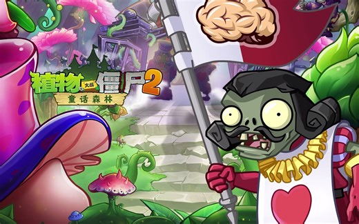【官方音乐】植物大战僵尸2-童话森林
