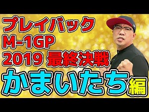 【プレイバックM-1グランプリ】2019年大会 最終決戦かまいたち編