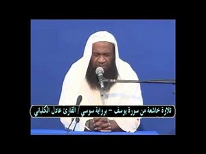 Sheikh Adel Al Kalbani - Riwayah Soosee - Surah Yusuf - الشيخ عادل الكلباني- برواية السوسي