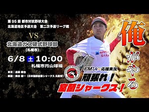 「FMびゅー特別番組 がんばれ日本製鉄室蘭シャークス！」vs 北海道ガス